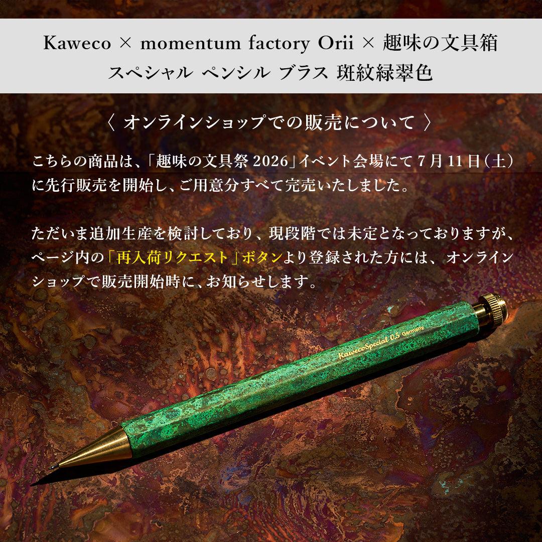 スペシャル ペンシル ブラス 斑紋緑翠色（趣味文オリジナル）：趣味の文具箱（Kaweco×momentum factory Orii）