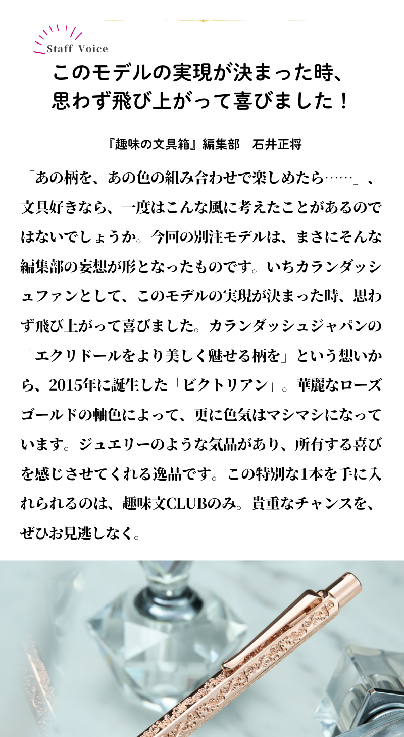 エクリドール ビクトリアン ローズゴールド ボールペン（趣味文オリジナル）【5営業日以内出荷】