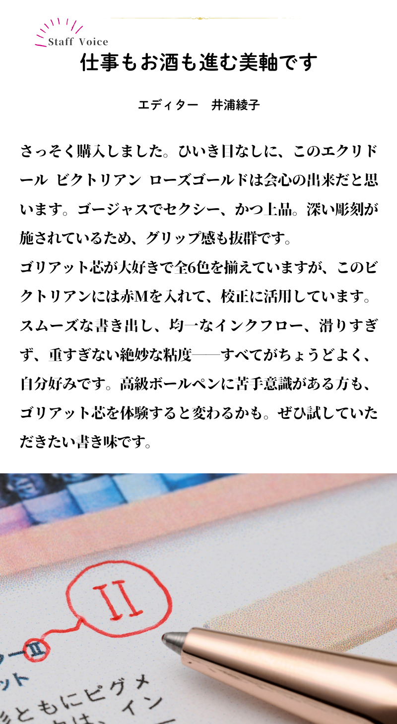 エクリドール ビクトリアン ローズゴールド ボールペン（趣味文オリジナル）【5営業日以内出荷】