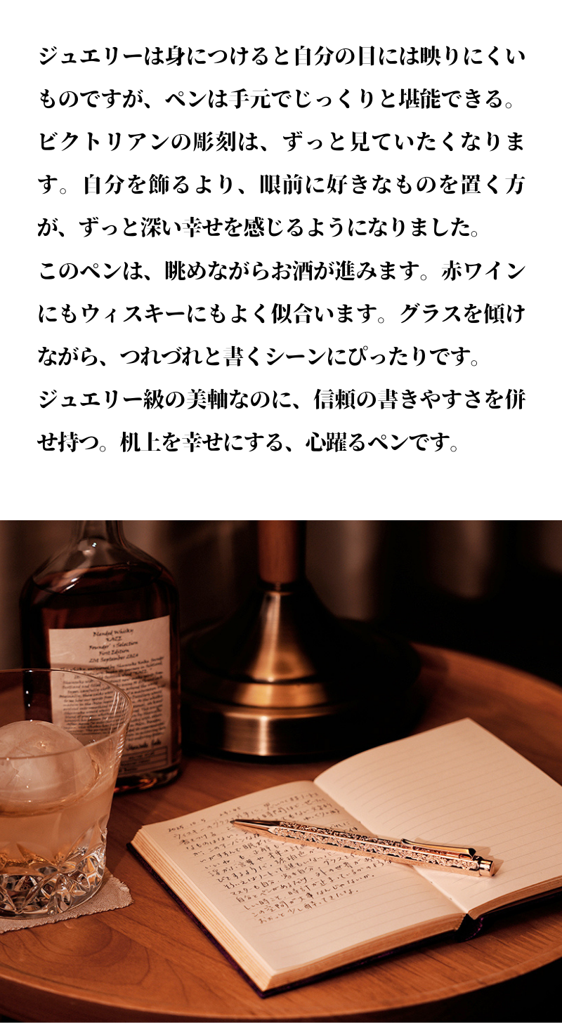 エクリドール ビクトリアン ローズゴールド ボールペン（趣味文オリジナル）【5営業日以内出荷】