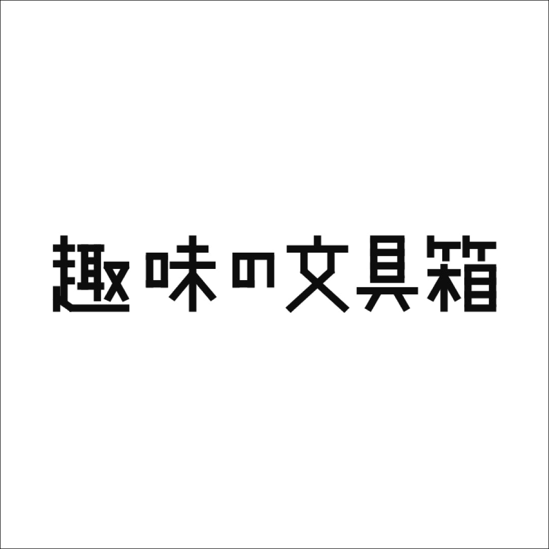 趣味文CLUB｜雑誌「趣味の文具箱」公式オンラインショップ