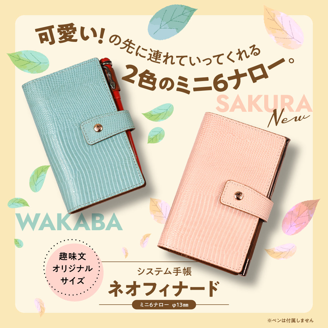 システム手帳 ネオフィナード ミニ6ナロー φ13mm（趣味文オリジナル）【5営業日以内出荷】