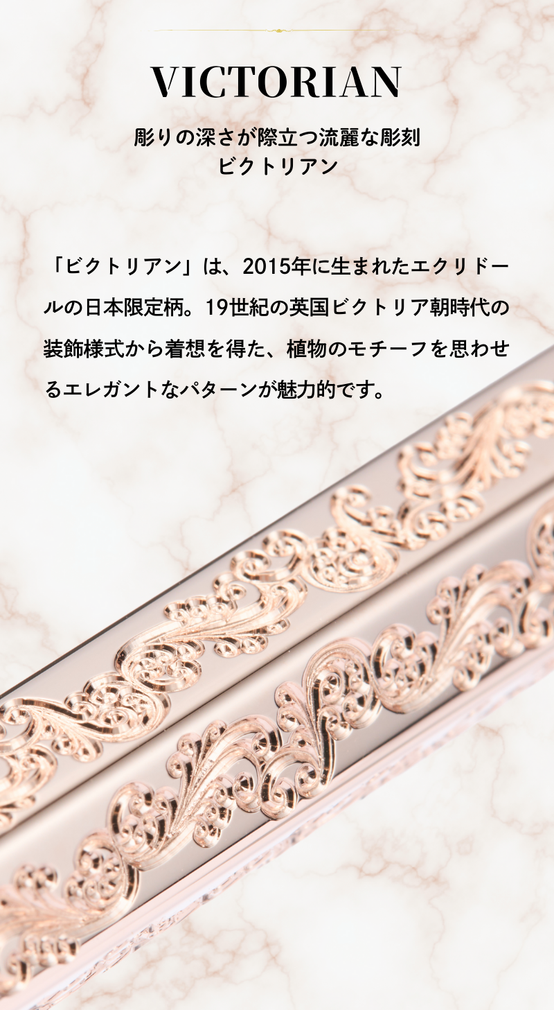 エクリドール ビクトリアン ローズゴールド ボールペン（趣味文オリジナル）【5営業日以内出荷】