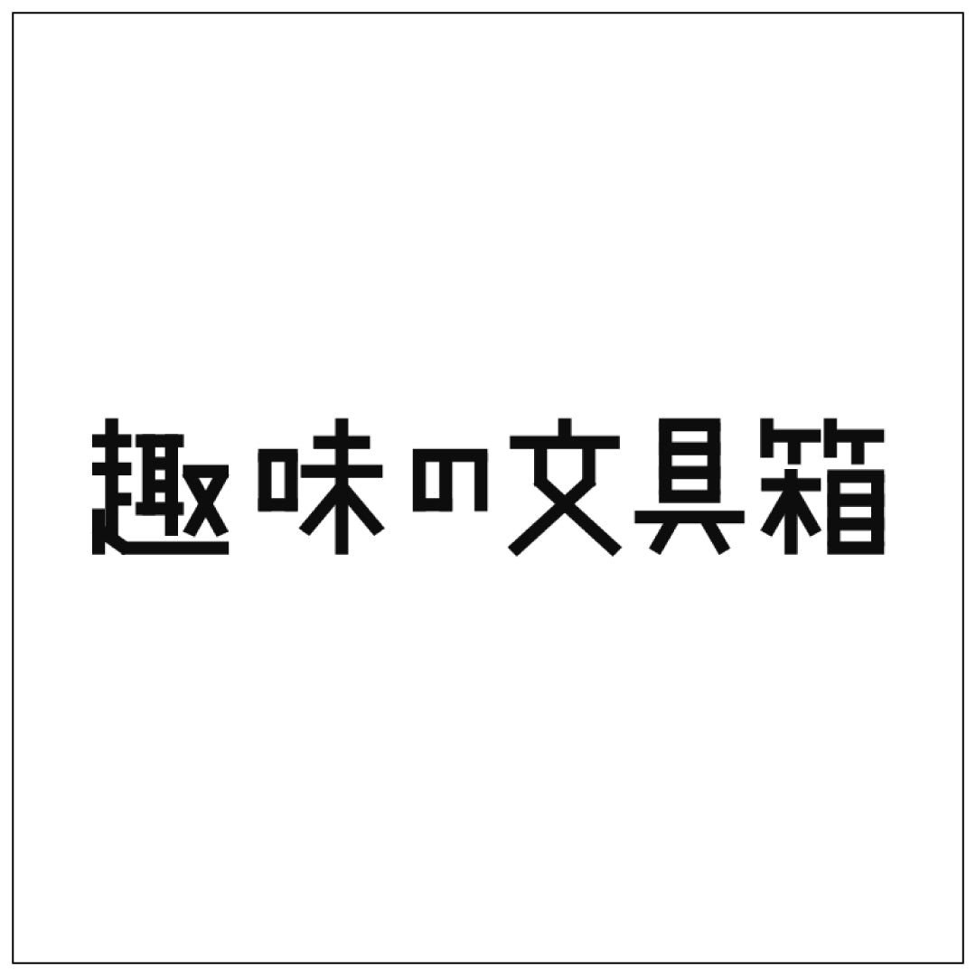 趣味文CLUB｜雑誌「趣味の文具箱」公式オンラインショップ