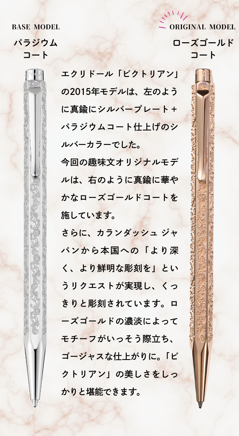 エクリドール ビクトリアン ローズゴールド ボールペン（趣味文オリジナル）【5営業日以内出荷】