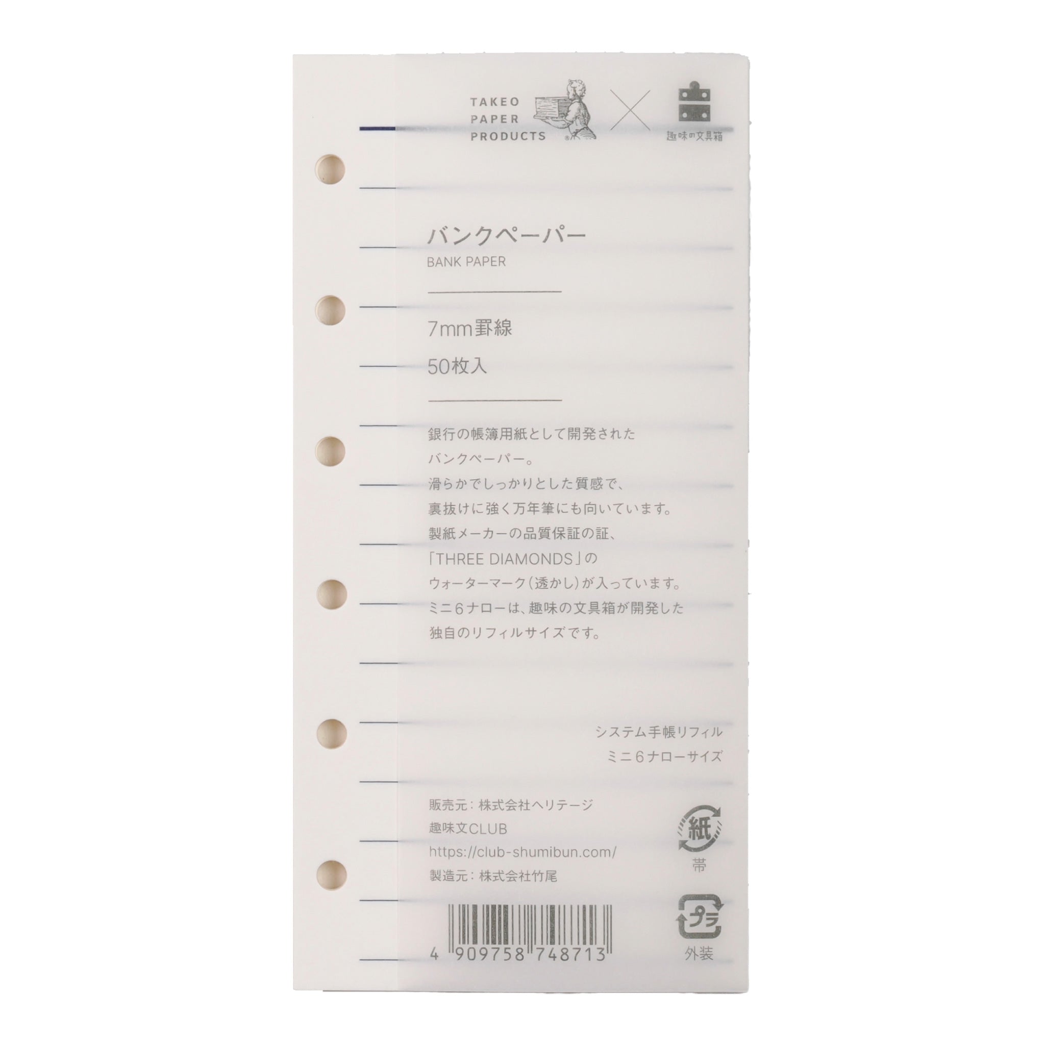 バンクペーパー ミニ6ナロー 7mm罫線 50枚（趣味文オリジナル）【5営業日以内出荷】