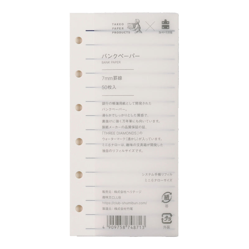 バンクペーパー ミニ6ナロー 7mm罫線 50枚（趣味文オリジナル）【5営業日以内出荷】