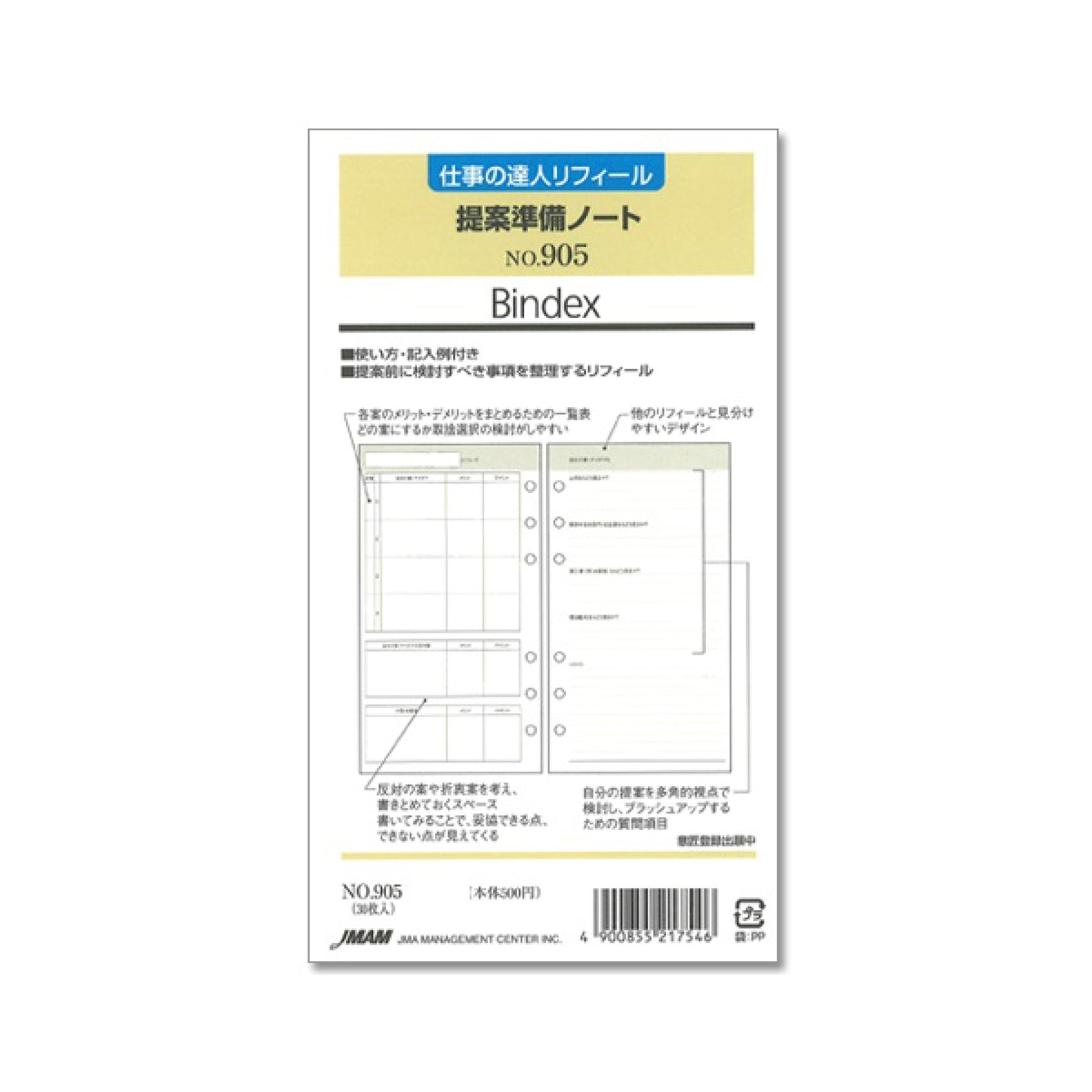 提案準備ノート バイブル