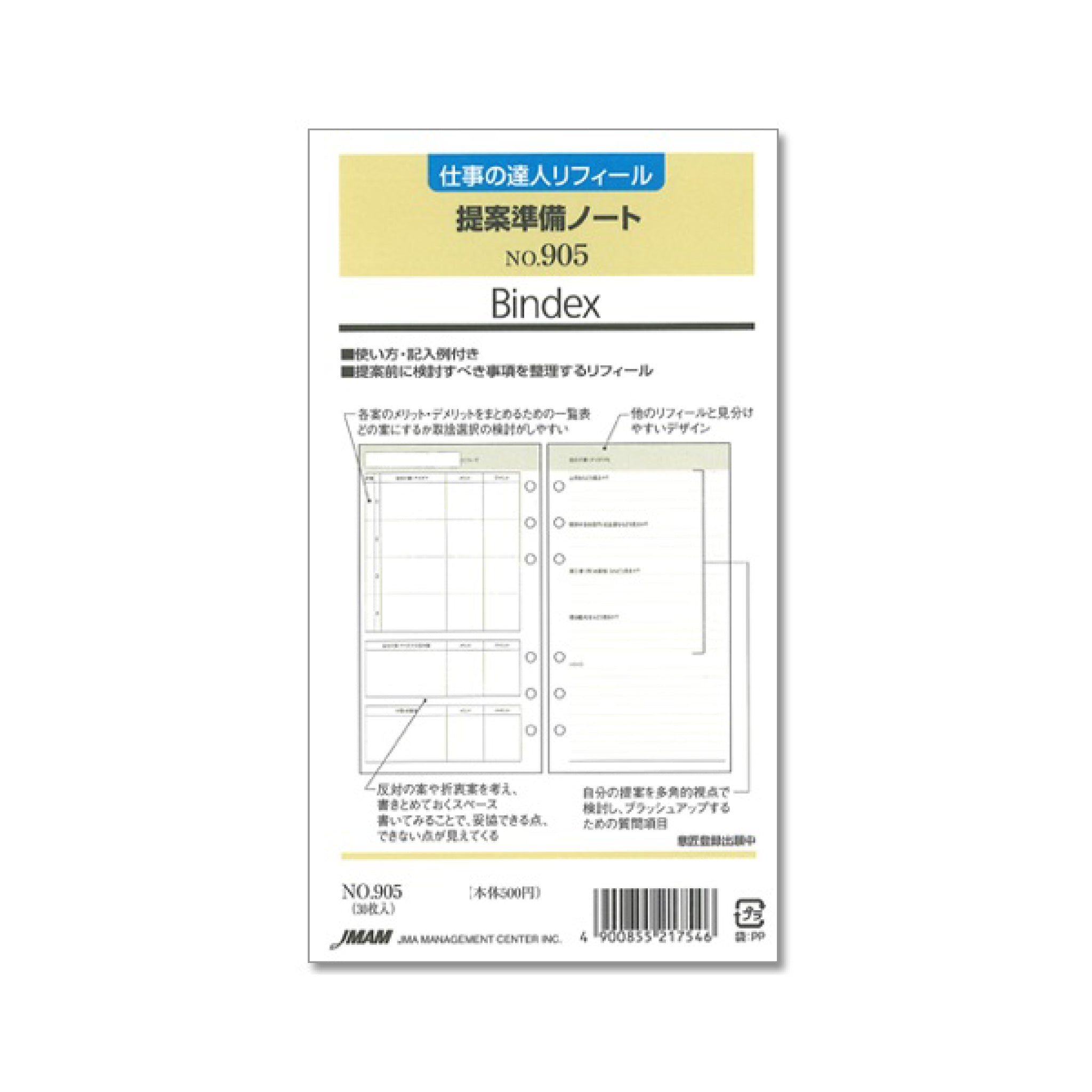 提案準備ノート バイブル