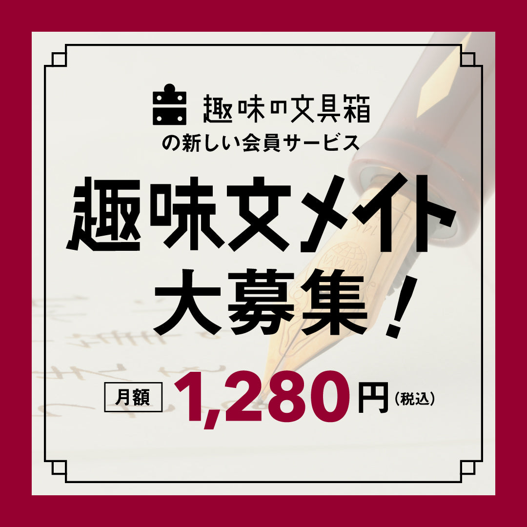 趣味文CLUB｜雑誌「趣味の文具箱」公式オンラインショップ