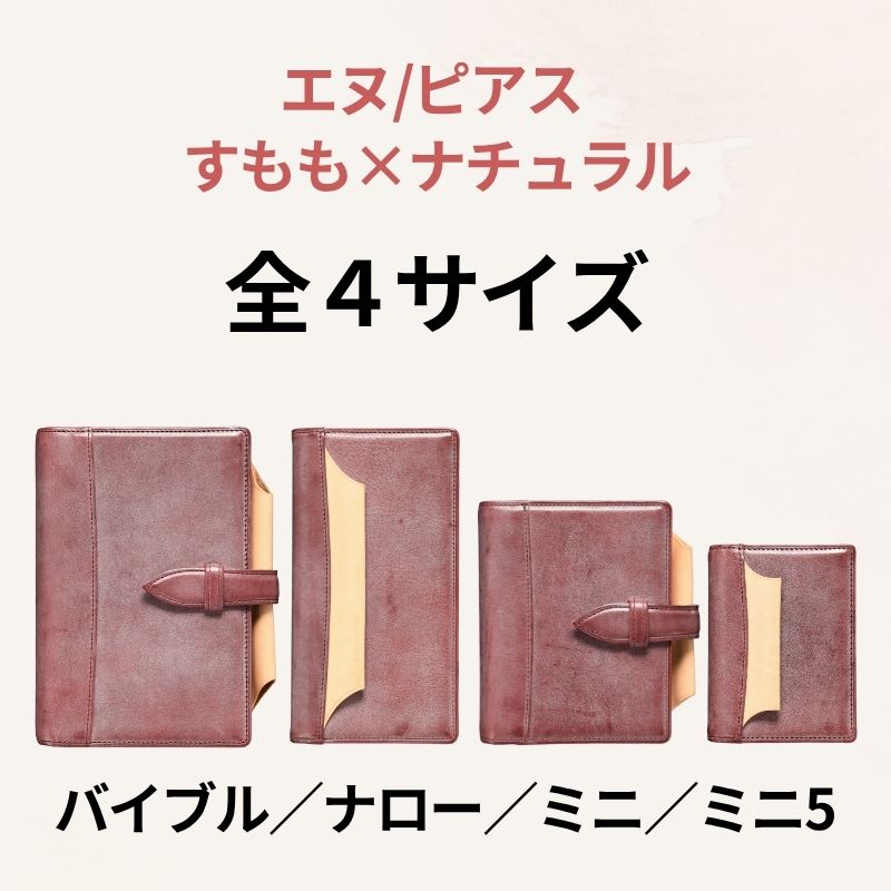 システム手帳 エヌ/ピアス すもも×ナチュラル バイブル φ20mm