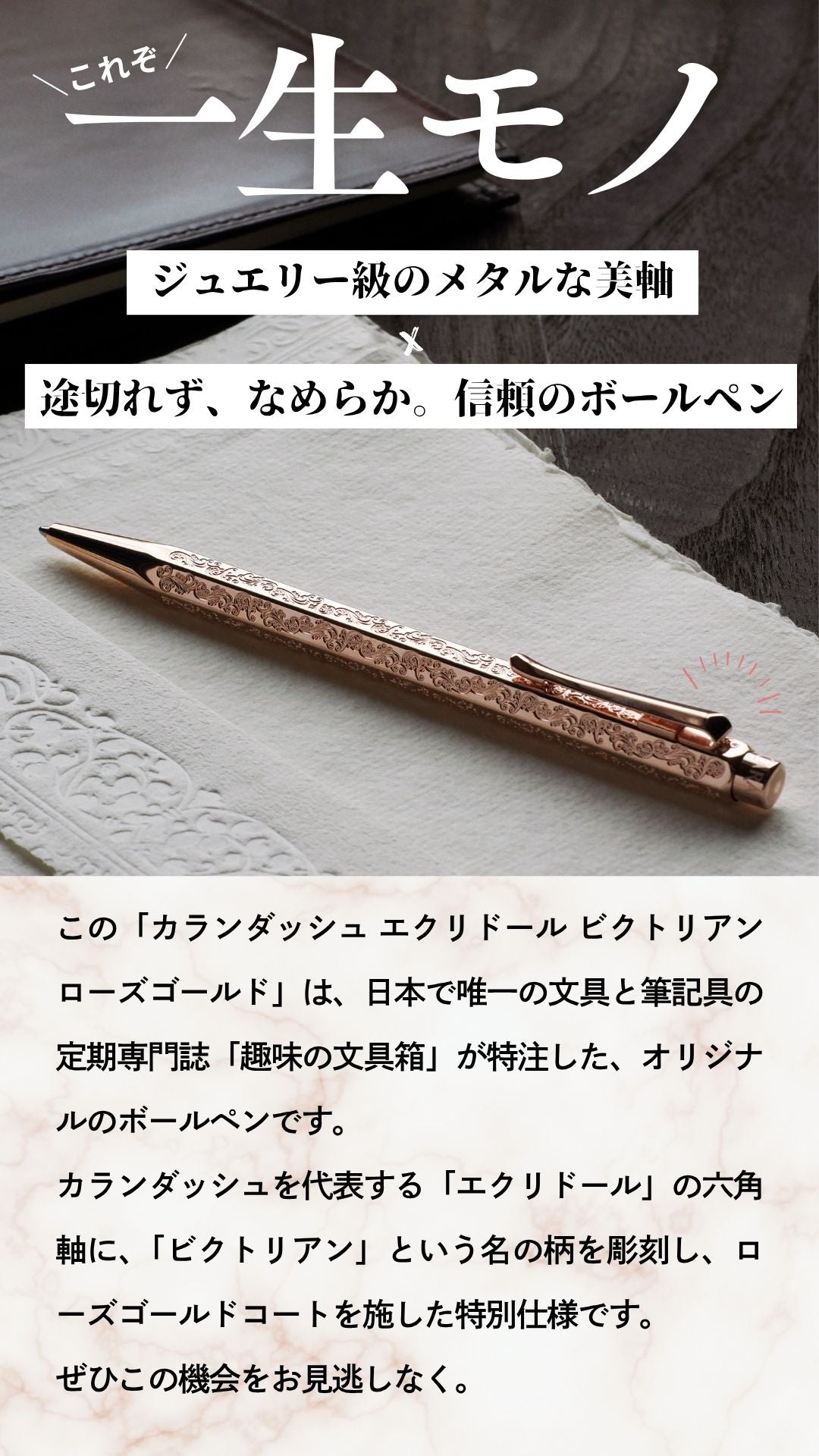 エクリドール ビクトリアン ローズゴールド ボールペン（趣味文オリジナル）【5営業日以内出荷】