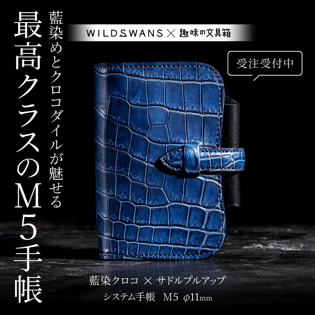 藍染クロコダイル × サドルプルアップ システム手帳 M5 φ11mm（趣味文オリジナル）【9月4日頃出荷】