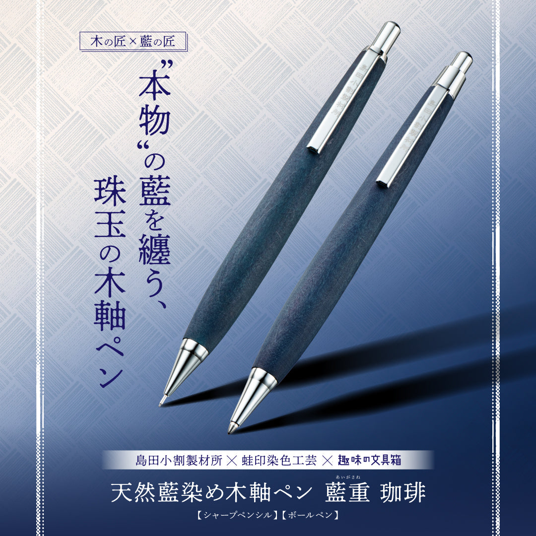 天然藍染め木軸ペン 藍重（あいがさね） 珈琲 ボールペン（趣味文オリジナル）【5営業日以内出荷】