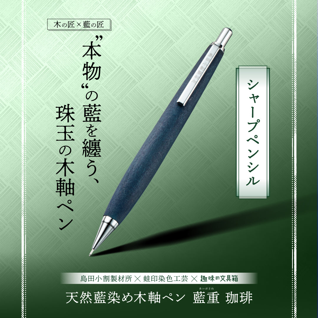 天然藍染め木軸ペン 藍重（あいがさね） 珈琲 シャープペンシル（趣味文オリジナル）【5営業日以内出荷】