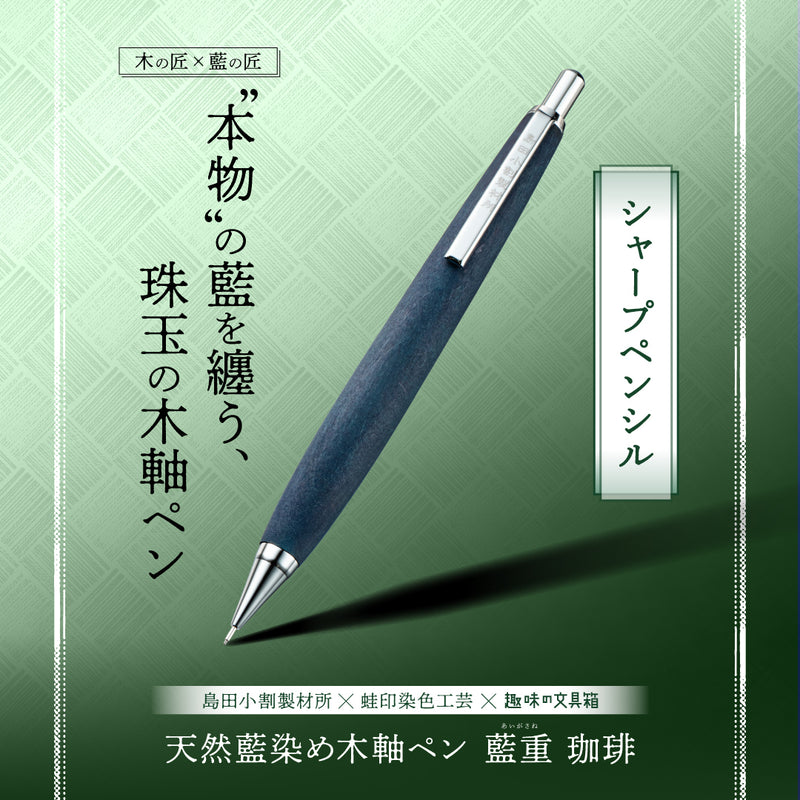 天然藍染め木軸ペン 藍重（あいがさね） 珈琲 シャープペンシル（趣味文オリジナル）【5営業日以内出荷】