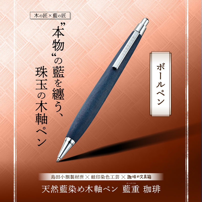 天然藍染め木軸ペン 藍重（あいがさね） 珈琲 ボールペン（趣味文オリジナル）【5営業日以内出荷】
