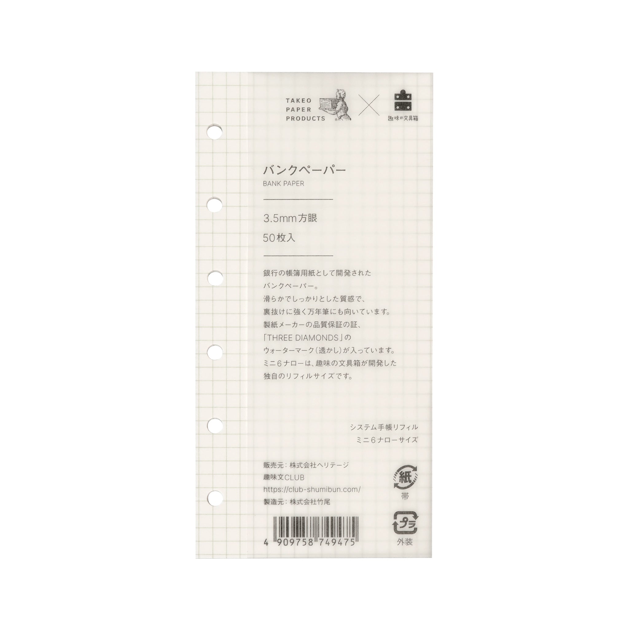 バンクペーパー ミニ6ナロー 3.5mm方眼 50枚（趣味文オリジナル）【5営業日以内出荷】
