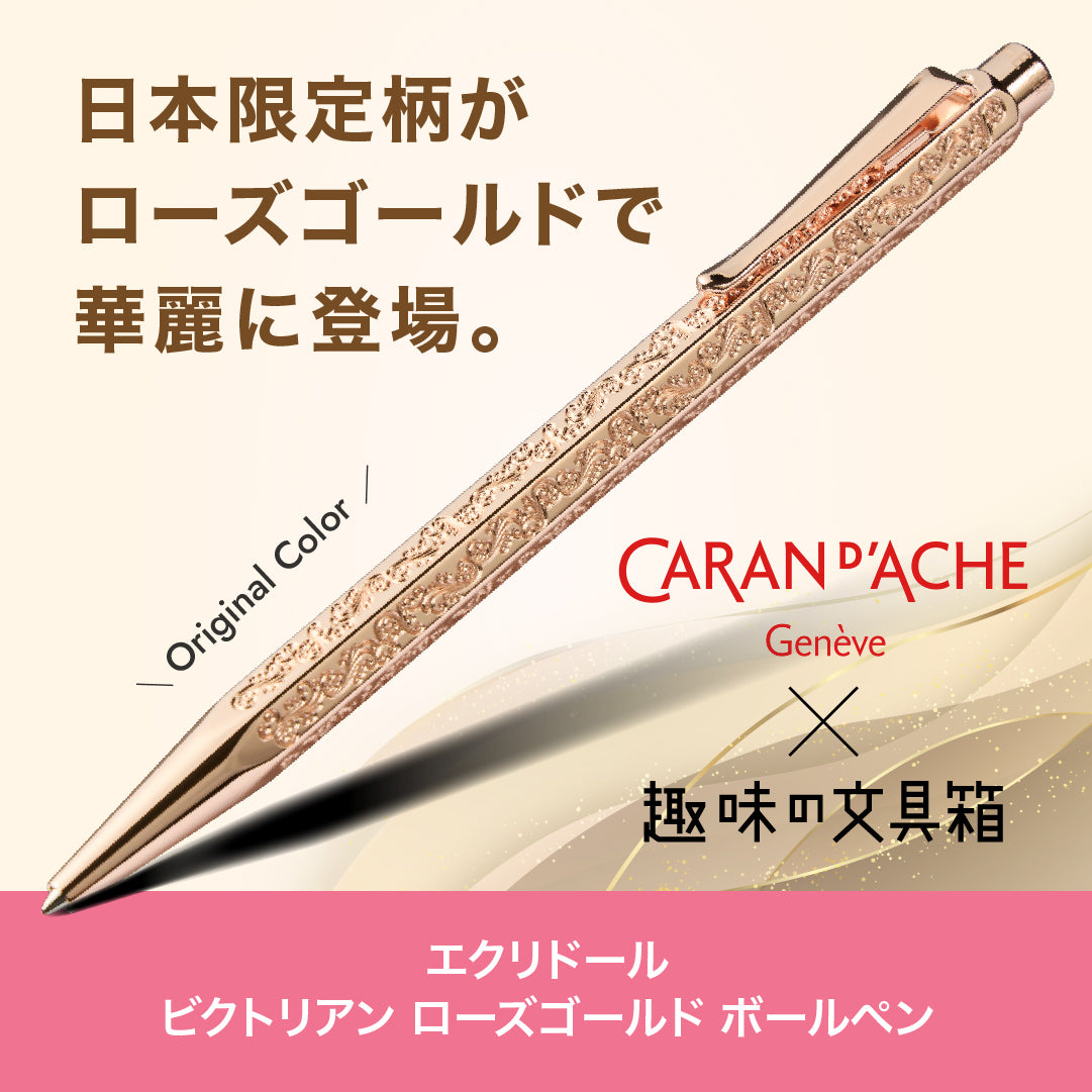 エクリドール ビクトリアン ローズゴールド ボールペン（趣味文オリジナル）【5営業日以内出荷】