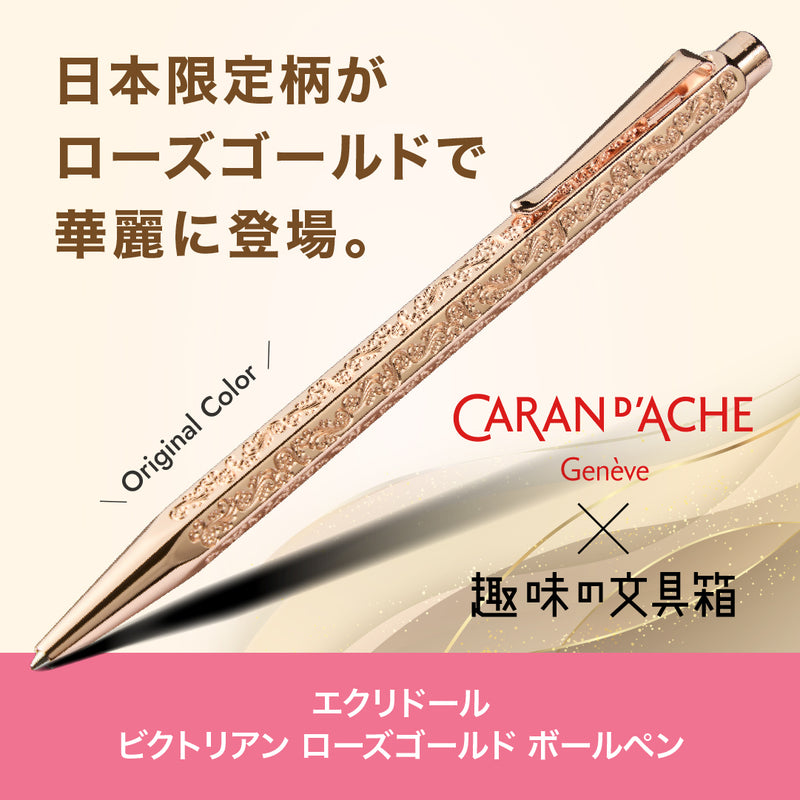 エクリドール ビクトリアン ローズゴールド ボールペン（趣味文オリジナル）【5営業日以内出荷】