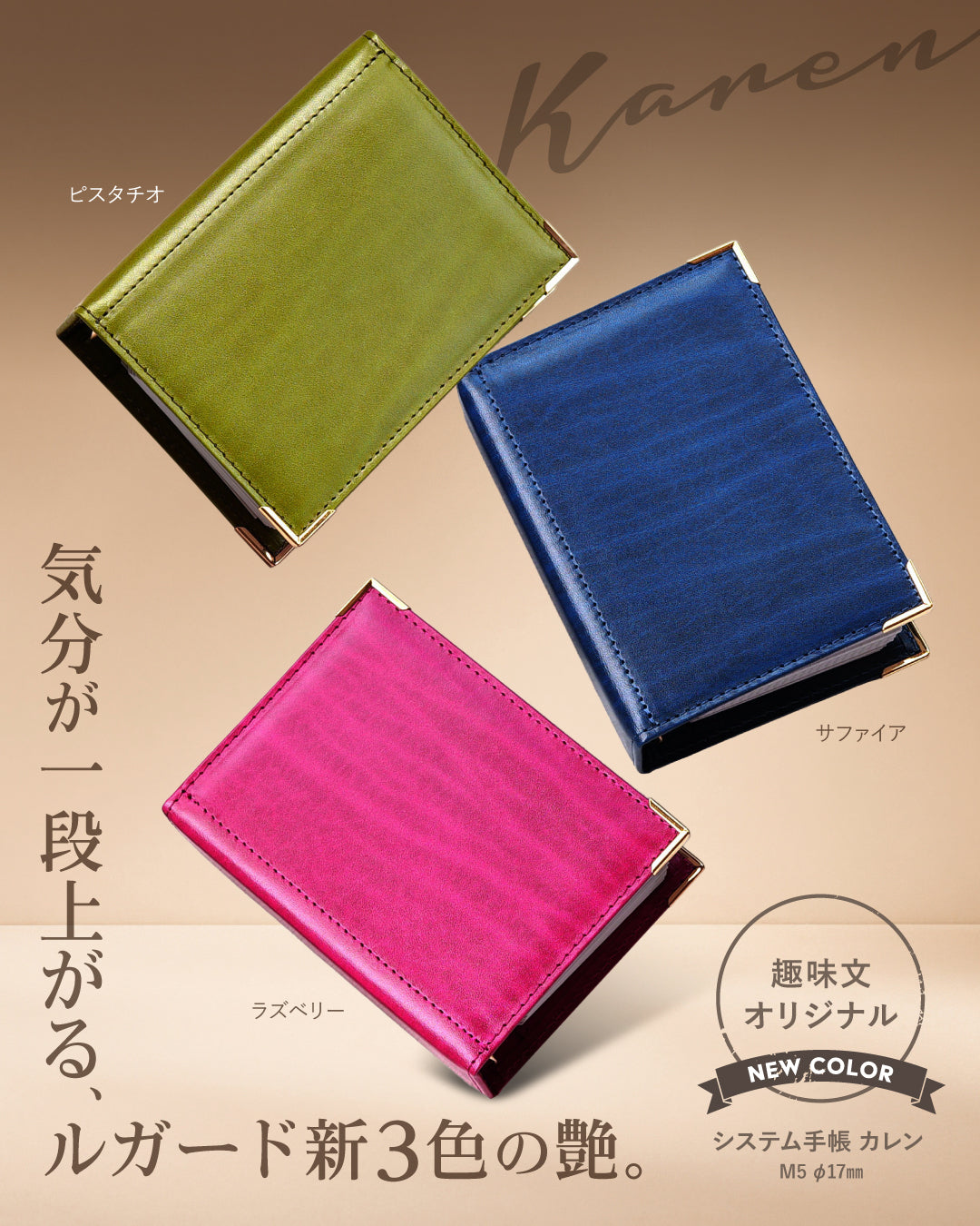 システム手帳 カレン M5 φ17mm（趣味文オリジナル）【5営業日以内出荷】