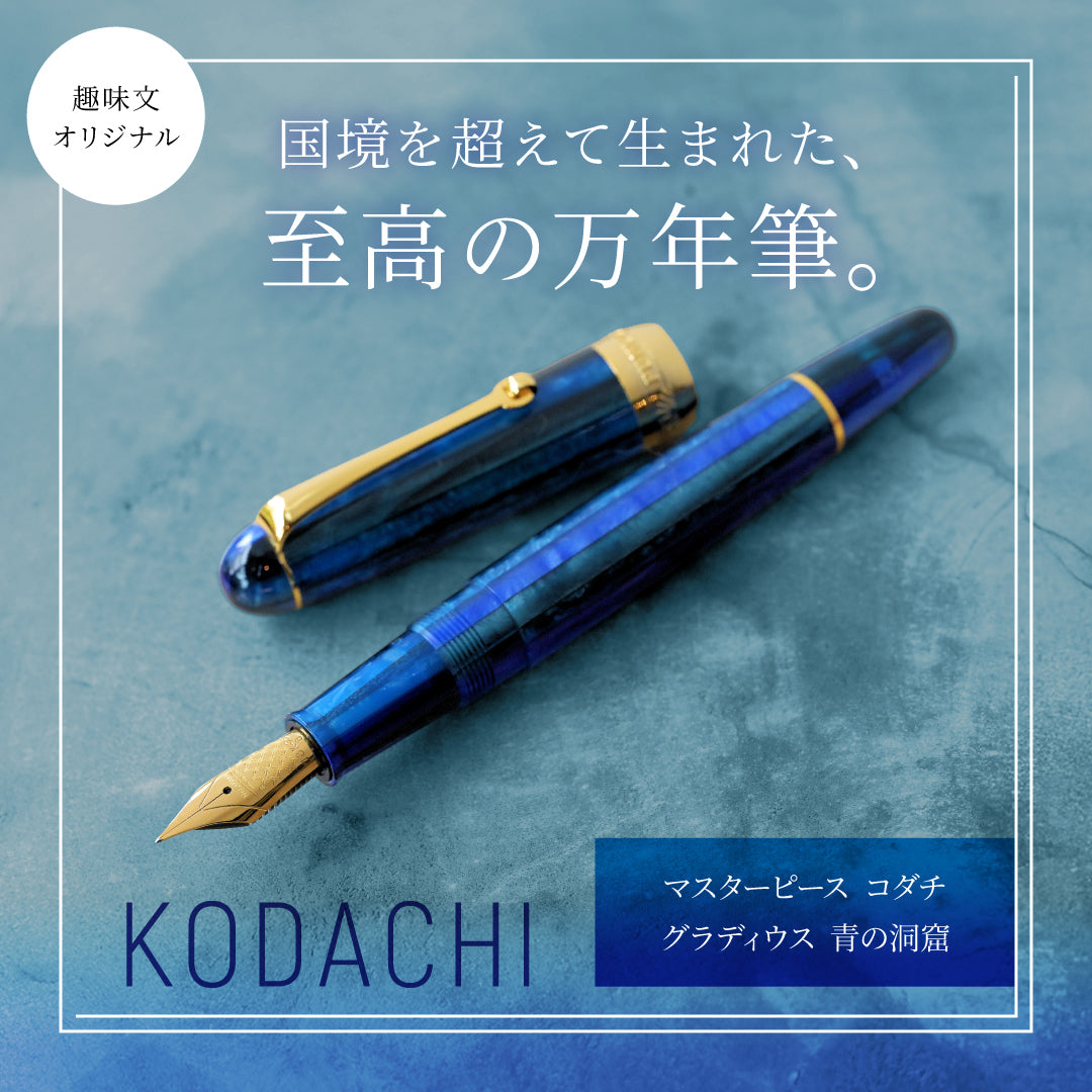 万年筆 マスターピース コダチ グラディウス 青の洞窟（趣味文オリジナル）【5営業日以内出荷】