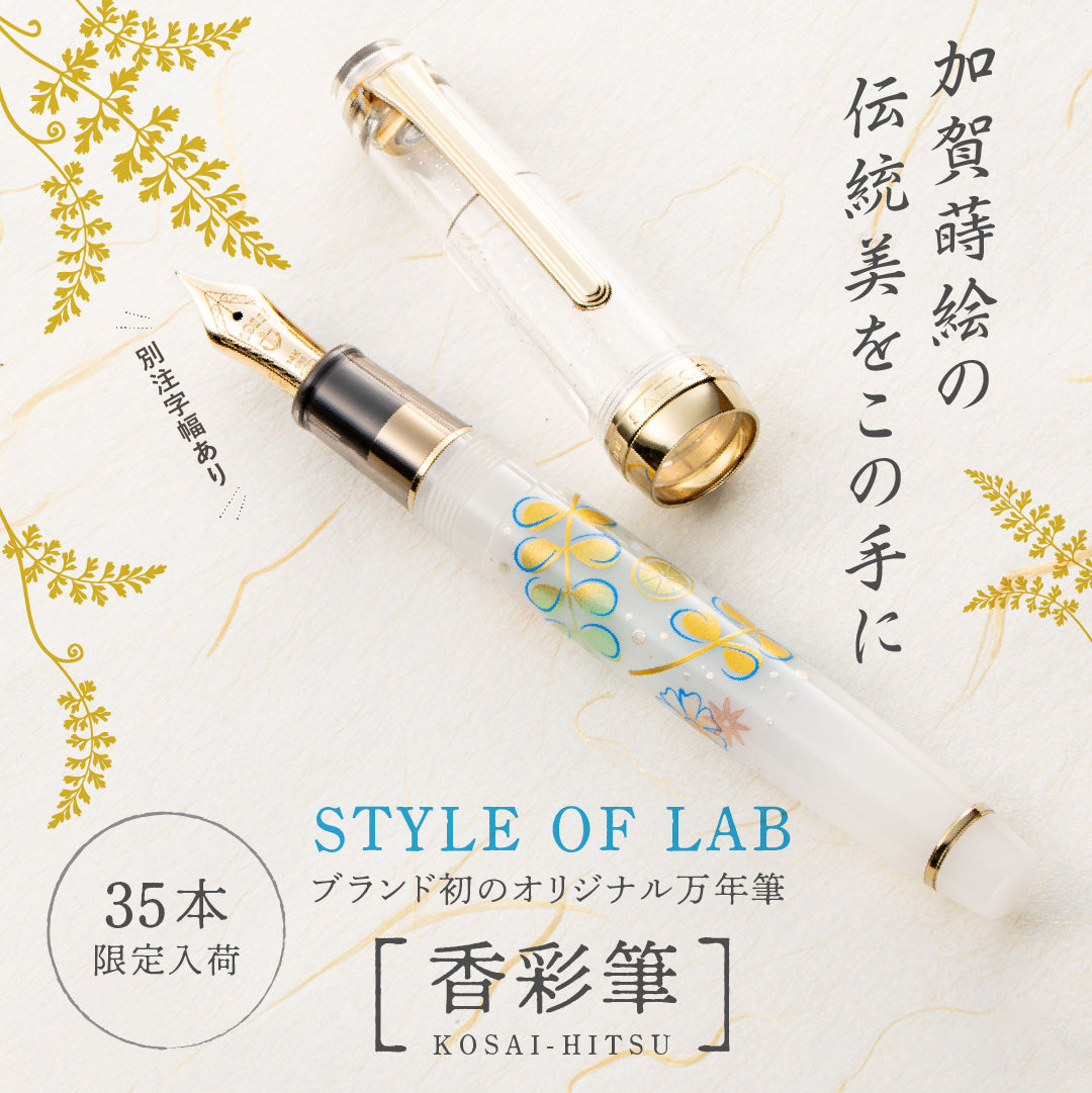 万年筆 STYLE OF LAB／香彩筆 -KOSAI-HITSU-【5営業日以内出荷】