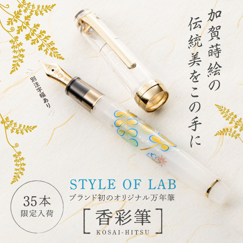 万年筆 STYLE OF LAB／香彩筆 -KOSAI-HITSU-【5営業日以内出荷】