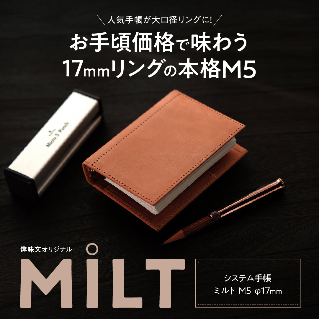 システム手帳 ミルト M5 φ17mm（趣味文オリジナル）【5営業日にて出荷予定】