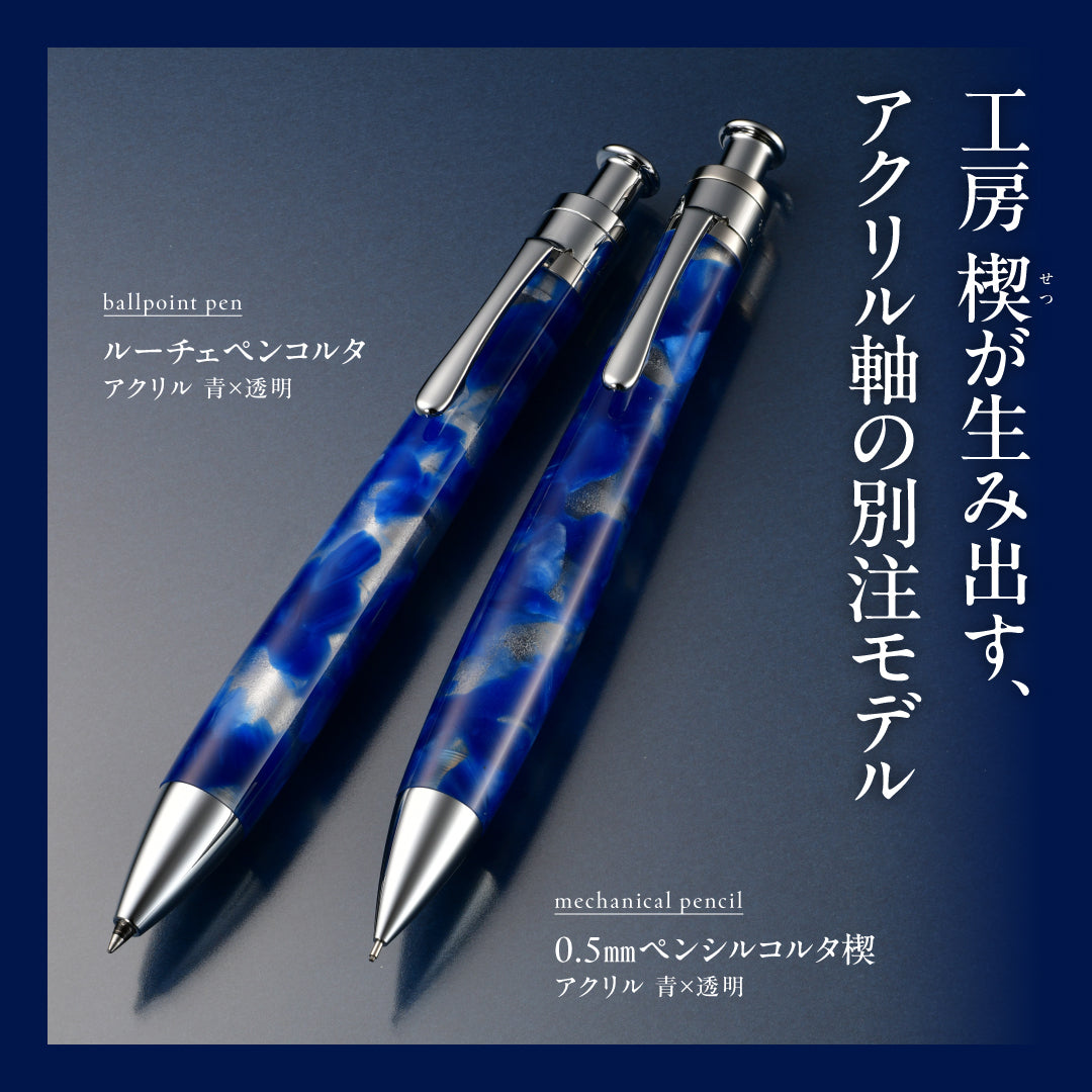 ルーチェペンコルタ アクリル 青×透明／0.5mmペンシルコルタ楔 アクリル 青×透明（趣味文オリジナル）【5営業日以内出荷】