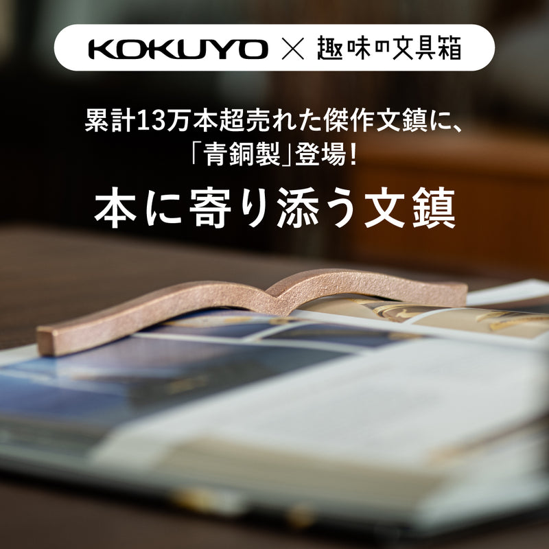 KOKUYO×趣味の文具箱／ 本に寄り添う文鎮（青銅製、趣味の文具箱コラボ）【5営業日以内出荷】