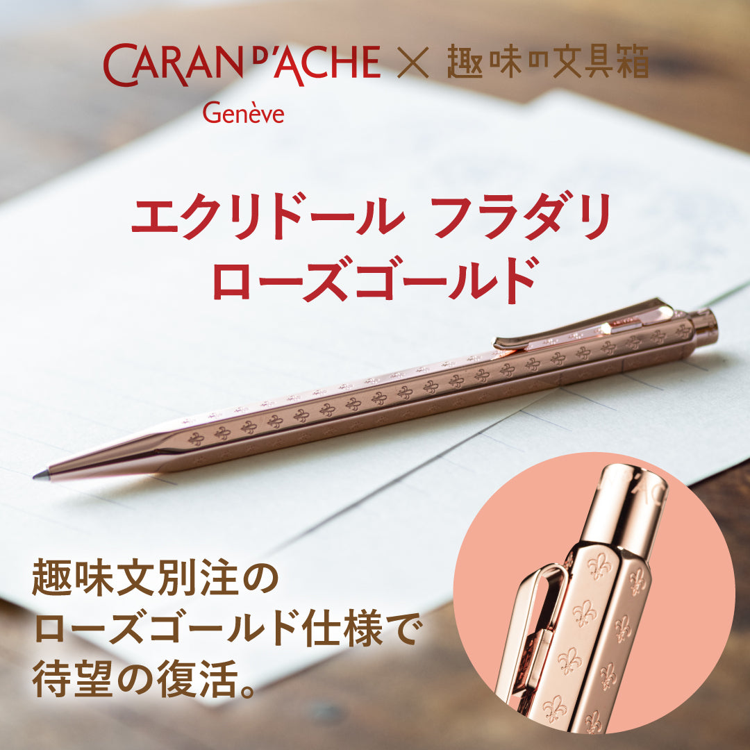 エクリドール フラダリ ローズゴールド ボールペン（趣味文オリジナル）【5営業日以内出荷】