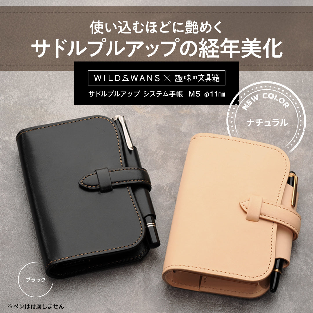 サドルプルアップ システム手帳 M5 φ11mm（趣味文オリジナル）