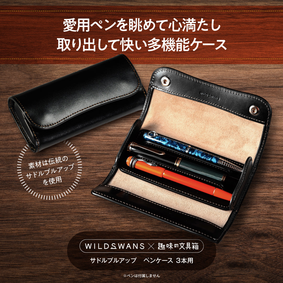 サドルプルアップ　ペンケース 3本用（趣味文オリジナル）【9月18日頃出荷】
